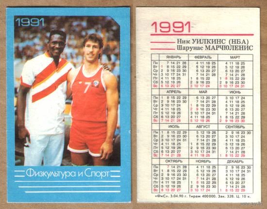 Календарь Физкультура и спорт 1991