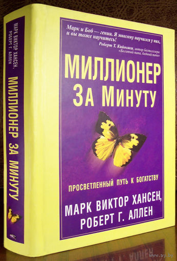 "Миллионер за минуту"Аллен,Хансен