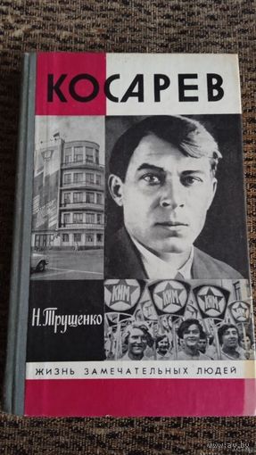 ЖЗЛ Трушенко Н.В. Косарев.