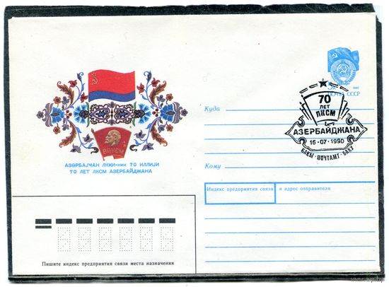 СССР 1990. ХМК. Конверт с СГ. 70 лет ЛКСМ Азербайджана. Гашение Баку 1990