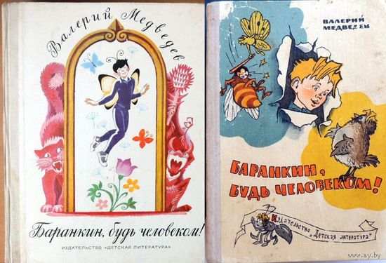 Книга Баранкин, будь человеком. Валерий Медведев.Иллюстрации А. Тамбовкина. Детская литература. 1977 год. Большой формат (есть ещё вторая -издательства Детская литература, на фото СПРАВА)