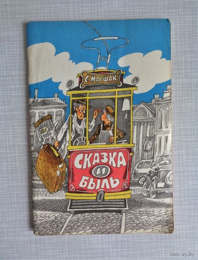 С.Маршак. Сказка и быль
