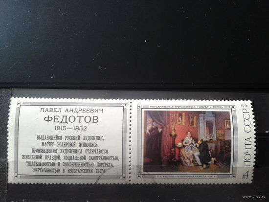 1976 Федотов Разборчивая невеста с купоном