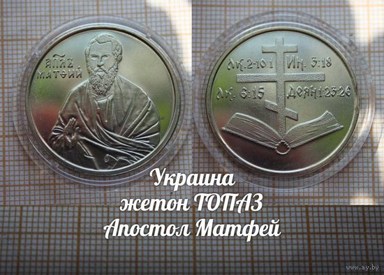 Украина Жетон ТОПАЗ Апостол Матфей(2) в капсуле