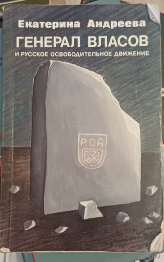 Андреева Е. Генерал Власов и русское освободительное движение