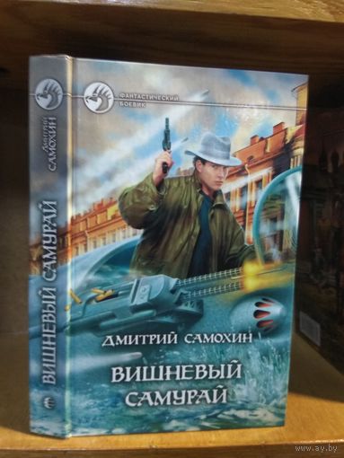 Самохин Дмитрий "Вишневый самурай". Серия "Фантастический боевик".