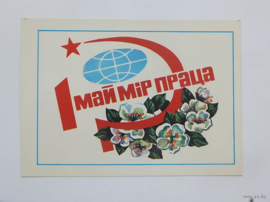 Бутко 1 мая 1983   10х15 см  открытка БССР