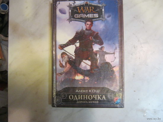 Алекс Кош"Одиночка. Дорога мечей"WAR GAMES
