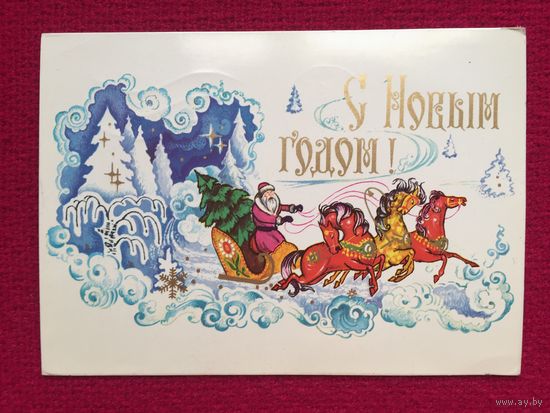 С Новым Годом! Мартынов 1976 г.