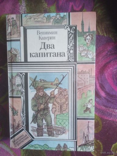 Каверин, Два капитана