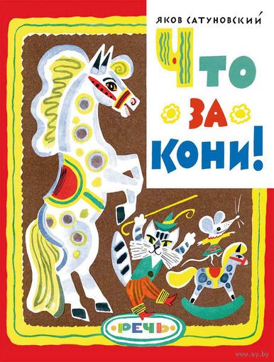 Что за кони! Детские считалочки. Яков Сатуновский. Художник Борис Калаушин ///
