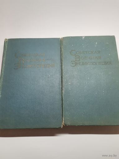 Советская военная энциклопедия  2, 4 том. (одним лотом).