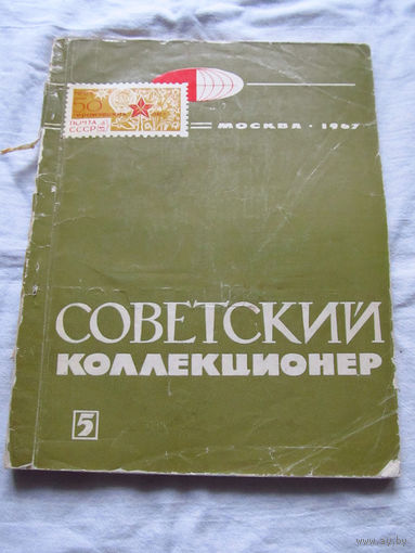 25-33 Советский коллекционер Номер 5 Москва Связь 1967 Есть все номера, начиная с первого Смотрите мои лоты