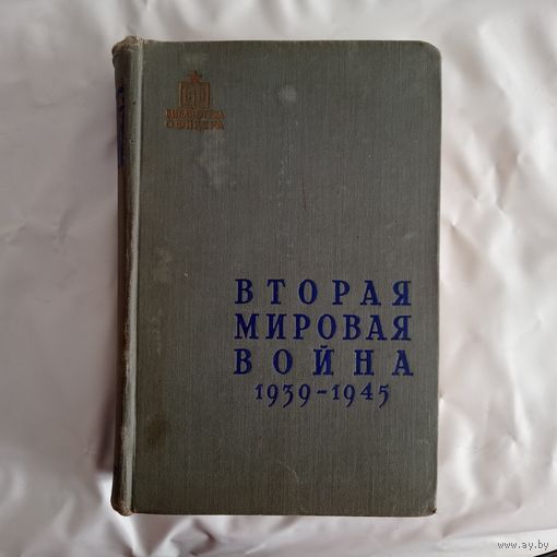 Вторая мировая война 1939-1945 г. Исторический очерк. Под редакцией Платонова С.П.  ОБМЕН!