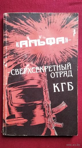 Михаил Болтунов  Альфа. Сверхсекретный отряд КГБ