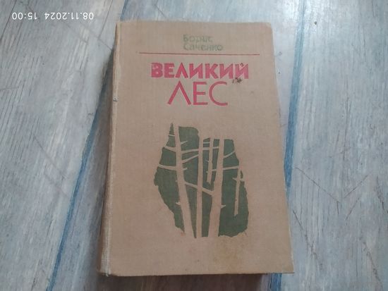 Борис Саченко "Великий лес"