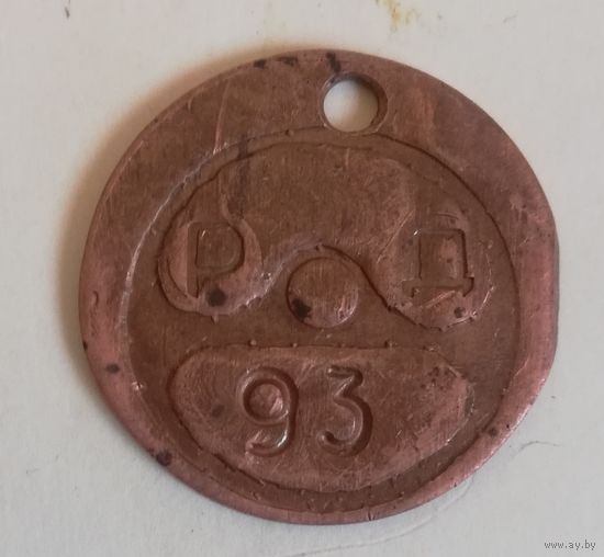 Жетон, неизвестный, с 1 рубля