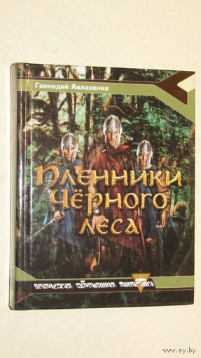 Белорусская современная фантастика "Пленники черного леса"\4С личной подписью автора.