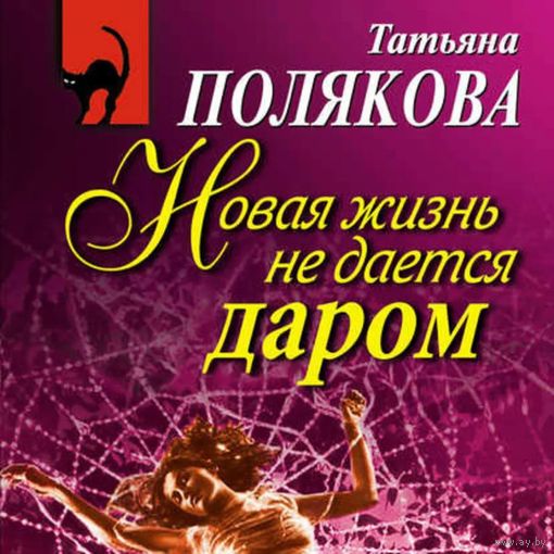 Татьяна Полякова. Новая жизнь не дается даром. Почтой не высылаю.