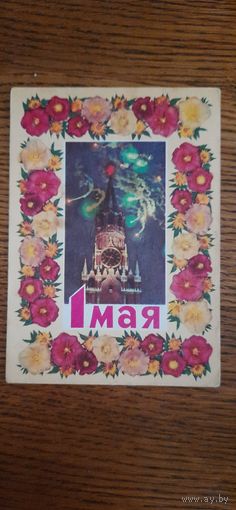 СССР. 1 Мая. 1971г. подписана