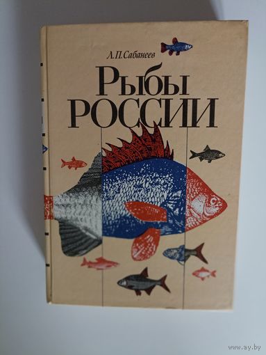 Сабанеев Л.П. Рыбы России