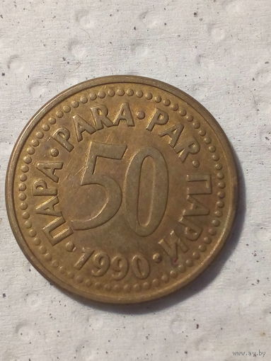 50 пара Югославия 1990 год
