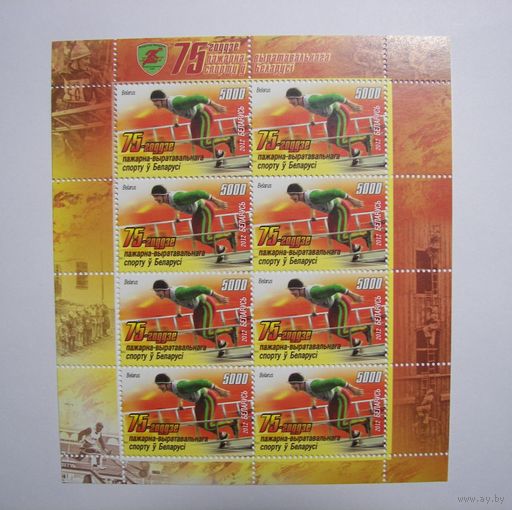 Марки РБ. 75 лет пожарному спорту. Лист.