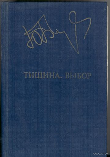 Тишина. Выбор. Юрий Бондарев. Романы.  Серия Библиотека дружбы народов.  Известия. 1983. 734 стр.