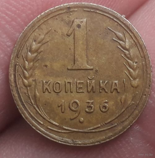1 копейка 1936 года