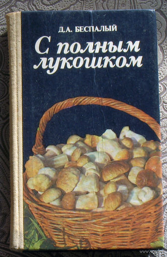 Д.А.Беспалый С полным лукошком