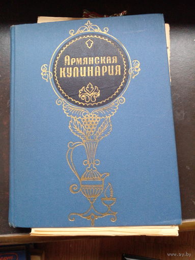 Армянская кулинария
