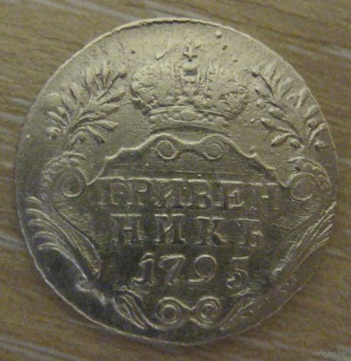 Гривенник 1795 года