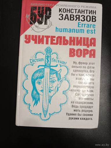 Константин Завязов Учительница вора