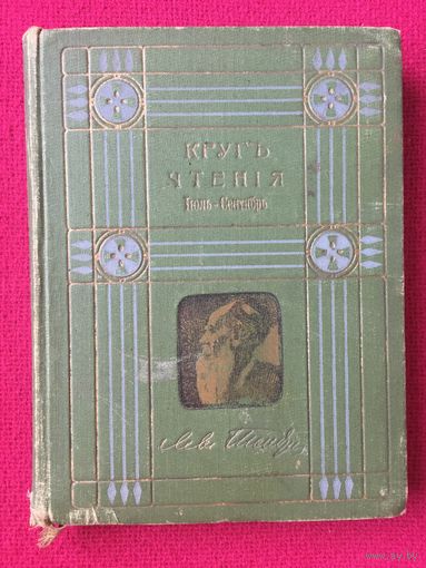 Толстой. Круг чтения. 1911 г.