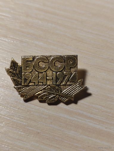 Значек БССР 1944-1974