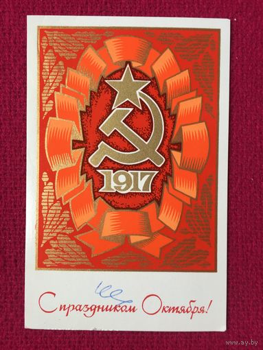 С Праздником Октября! Мещеряков 1974 г.