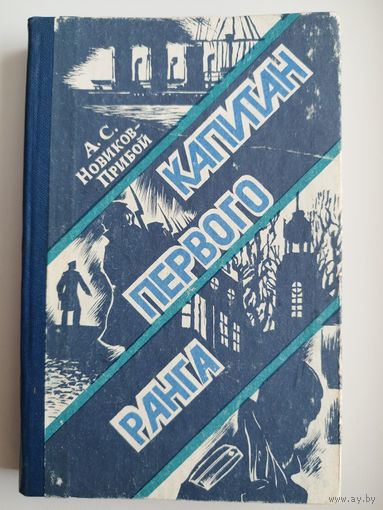 А. Новиков-Прибой. Капитан первого ранга