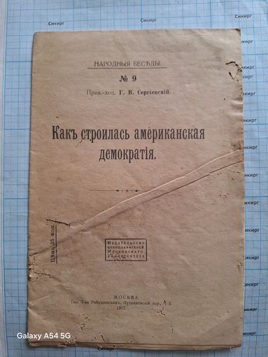 Книга Г.В. Сергиевский. Как строилась американская демократия. 1917 г.