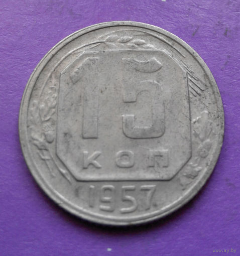 15 копеек 1957 года СССР #12