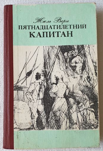 Пятнадцатилетний капитан | Верн Жюль