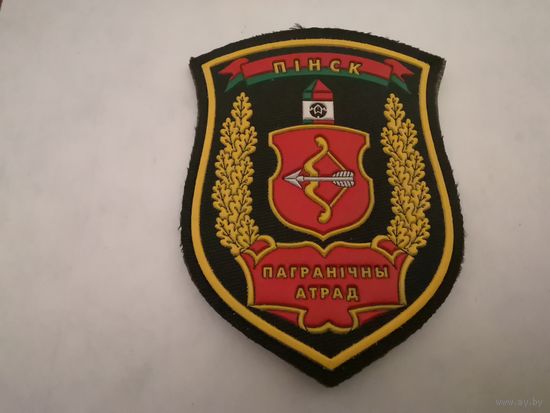 Шеврон Пинского пограничного отряда на повседневную и парадную форму на липучке