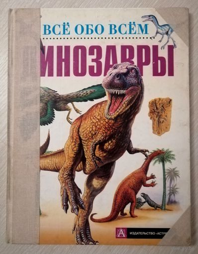 Фрэнсис Девис "Динозавры".  Серия "Всё обо всём".  2000г. Большой формат.