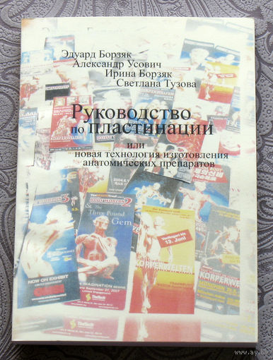 Эдуард Борзяк, Александр Усович, Ирина Борзяк, Светлана Тузова руковдство по пластинации или новая технология анатомических препаратов.