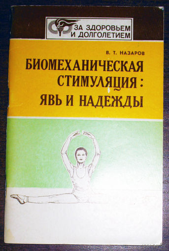 Биомеханическая стимуляция: явь и надежды.