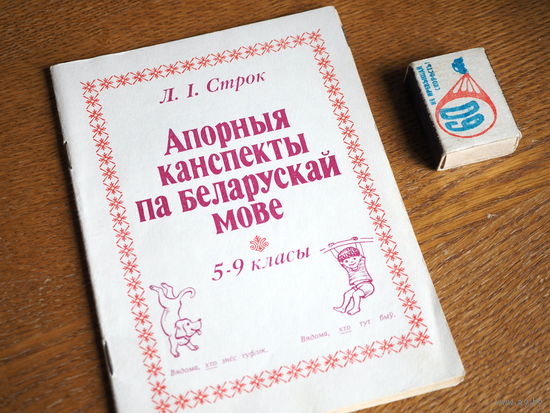 Л.І. Строк. Апорныя канспекты па беларускай мове.