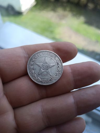50 копеек 1922 ПЛ