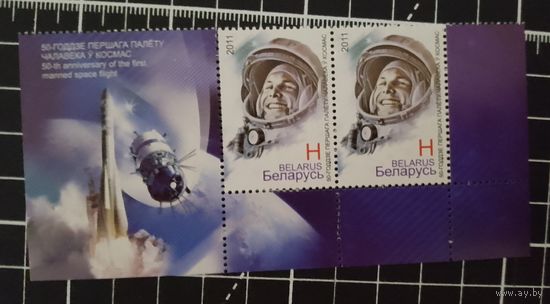 (Ф30-14) Беларусь. 2011. День космонавтики. Гагарин. 2 марки с купоном