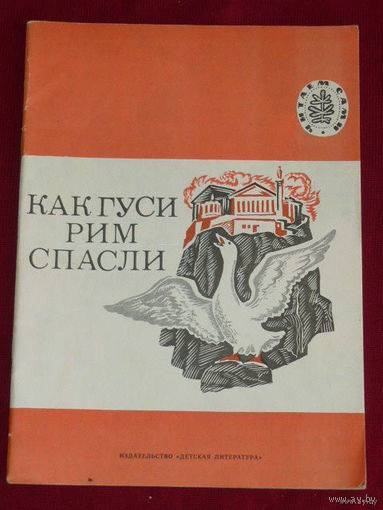 Как гуси Рим спасли // Серия: Читаем сами // Иллюстратор: И. Захарова