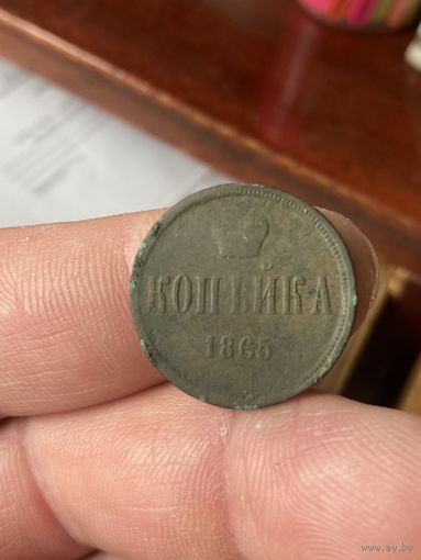 Копейка 1865