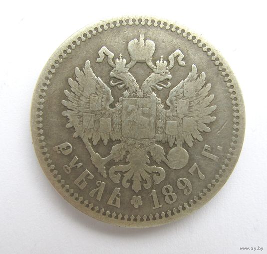 Все лоты с рубля.1 рубль 1897 А.Г